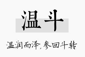 温斗名字的寓意及含义