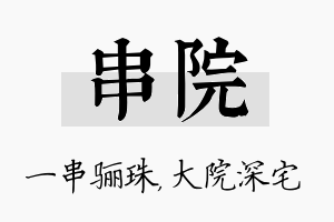 串院名字的寓意及含义