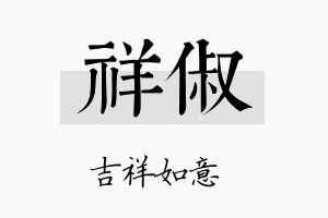 祥俶名字的寓意及含义