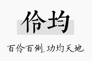 伶均名字的寓意及含义