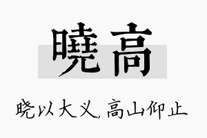 晓高名字的寓意及含义