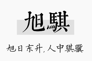 旭骐名字的寓意及含义