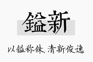 镒新名字的寓意及含义