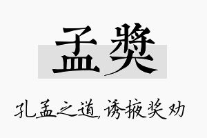 孟奖名字的寓意及含义