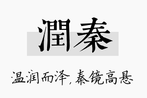 润秦名字的寓意及含义