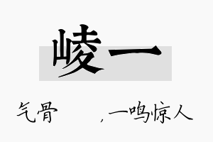 崚一名字的寓意及含义