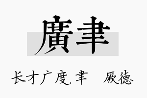 广聿名字的寓意及含义