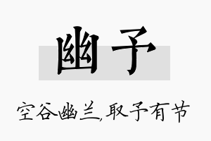 幽予名字的寓意及含义