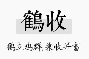 鹤收名字的寓意及含义