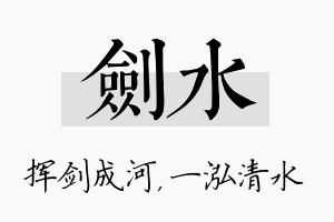 剑水名字的寓意及含义