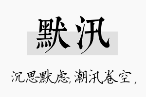 默汛名字的寓意及含义