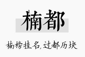 楠都名字的寓意及含义