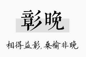 彰晚名字的寓意及含义