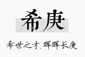 希庚名字的寓意及含义