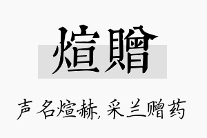 煊赠名字的寓意及含义