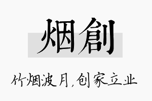 烟创名字的寓意及含义