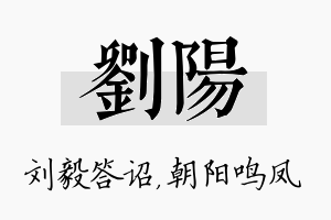 刘阳名字的寓意及含义