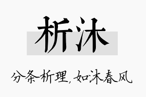 析沐名字的寓意及含义