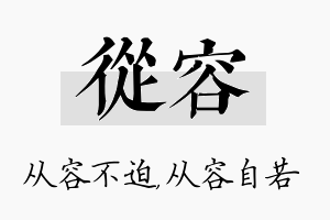 从容名字的寓意及含义