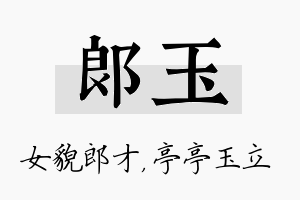 郎玉名字的寓意及含义