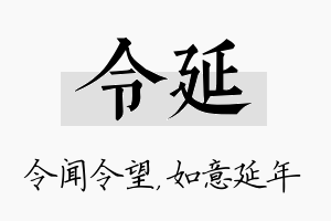 令延名字的寓意及含义