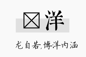 洺洋名字的寓意及含义