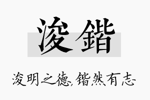 浚锴名字的寓意及含义