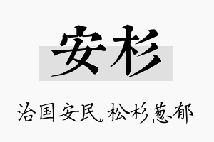 安杉名字的寓意及含义