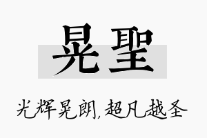 晃圣名字的寓意及含义