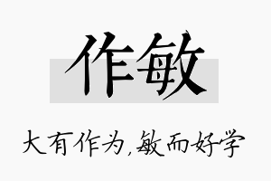 作敏名字的寓意及含义