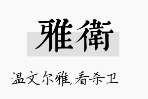 雅卫名字的寓意及含义