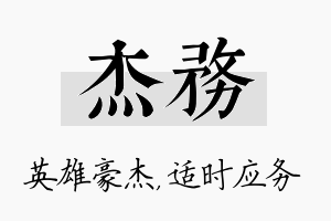 杰务名字的寓意及含义