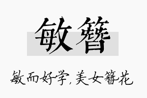 敏簪名字的寓意及含义