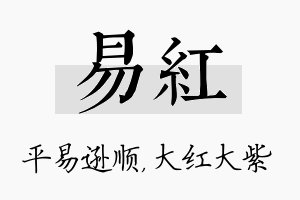 易红名字的寓意及含义