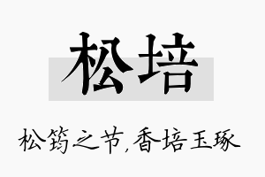 松培名字的寓意及含义