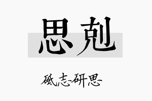 思剋名字的寓意及含义