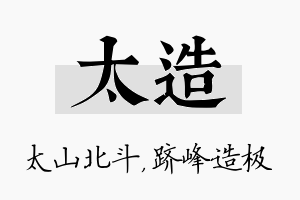 太造名字的寓意及含义