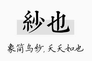 纱也名字的寓意及含义