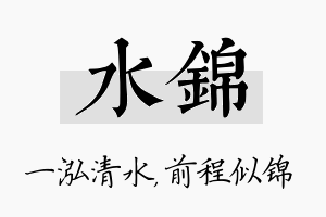 水锦名字的寓意及含义