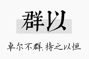 群以名字的寓意及含义