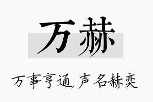 万赫名字的寓意及含义