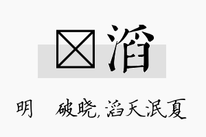 晙滔名字的寓意及含义