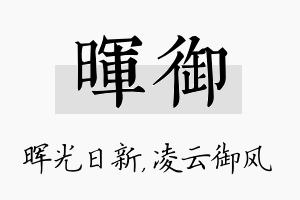 晖御名字的寓意及含义