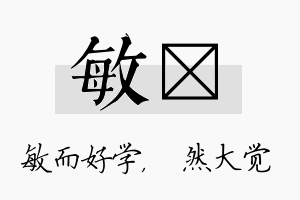 敏燊名字的寓意及含义