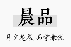 晨品名字的寓意及含义