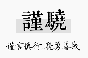 谨骁名字的寓意及含义