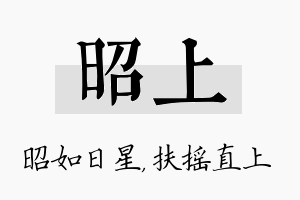 昭上名字的寓意及含义