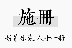 施册名字的寓意及含义