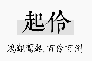 起伶名字的寓意及含义