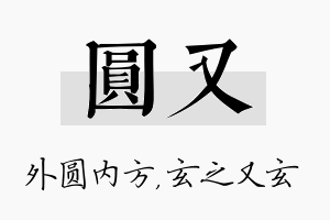 圆又名字的寓意及含义